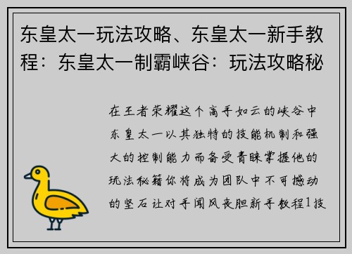 东皇太一玩法攻略、东皇太一新手教程:东皇太一制霸峡谷:玩法攻略秘籍