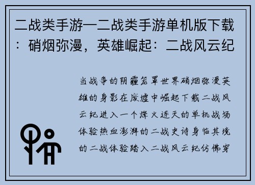 二战类手游—二战类手游单机版下载：硝烟弥漫，英雄崛起：二战风云纪