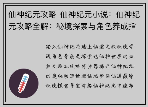 仙神纪元攻略_仙神纪元小说：仙神纪元攻略全解：秘境探索与角色养成指南