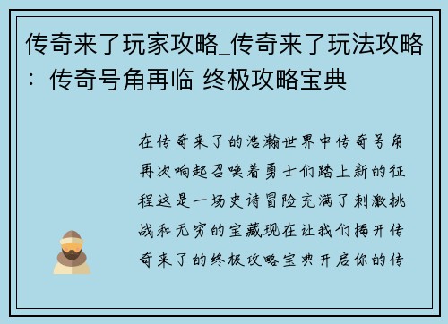 传奇来了玩家攻略_传奇来了玩法攻略：传奇号角再临 终极攻略宝典
