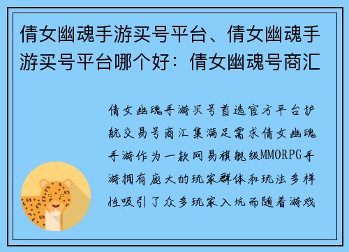 倩女幽魂手游买号平台、倩女幽魂手游买号平台哪个好：倩女幽魂号商汇集，官方平台交易无忧