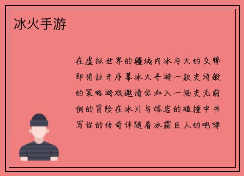 冰火手游