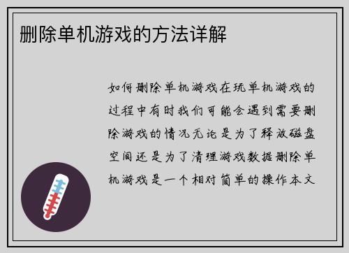 删除单机游戏的方法详解