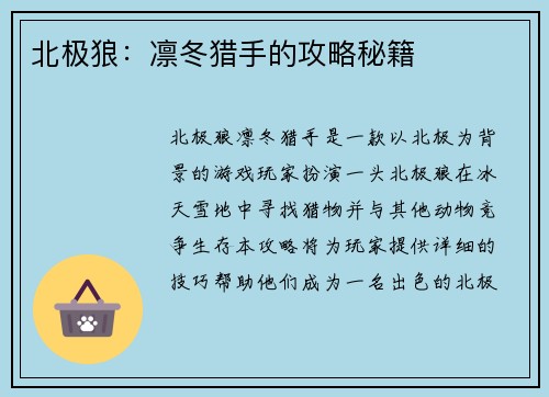 北极狼：凛冬猎手的攻略秘籍