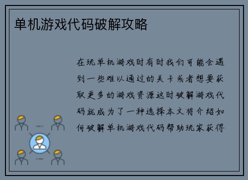 单机游戏代码破解攻略