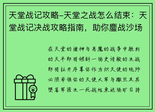 天堂战记攻略-天堂之战怎么结束：天堂战记决战攻略指南，助你鏖战沙场