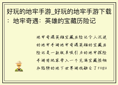 好玩的地牢手游_好玩的地牢手游下载：地牢奇遇：英雄的宝藏历险记