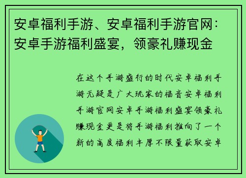 安卓福利手游、安卓福利手游官网：安卓手游福利盛宴，领豪礼赚现金