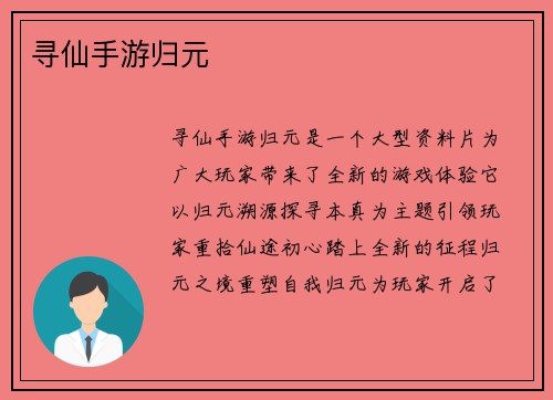 寻仙手游归元