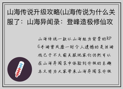 山海传说升级攻略(山海传说为什么关服了：山海异闻录：登峰造极修仙攻略)