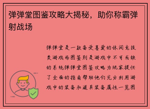 弹弹堂图鉴攻略大揭秘，助你称霸弹射战场