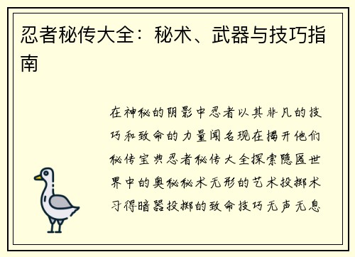 忍者秘传大全：秘术、武器与技巧指南