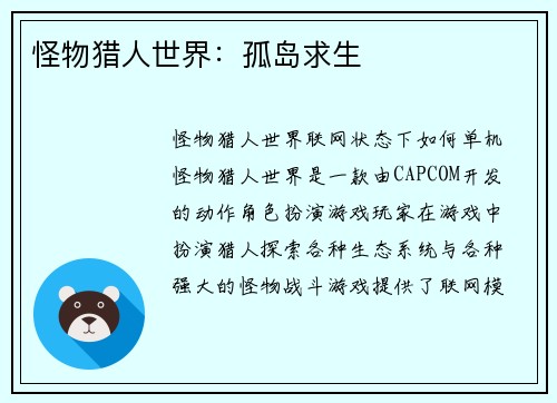 怪物猎人世界：孤岛求生