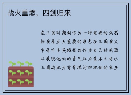 战火重燃，四剑归来