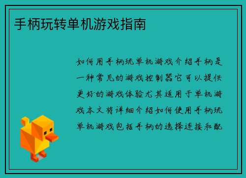 手柄玩转单机游戏指南