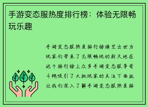手游变态服热度排行榜：体验无限畅玩乐趣