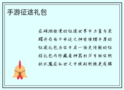 手游征途礼包
