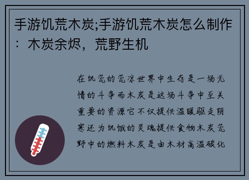 手游饥荒木炭;手游饥荒木炭怎么制作：木炭余烬，荒野生机