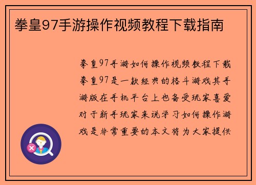 拳皇97手游操作视频教程下载指南