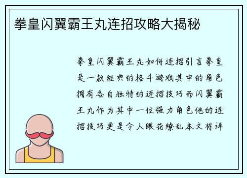拳皇闪翼霸王丸连招攻略大揭秘