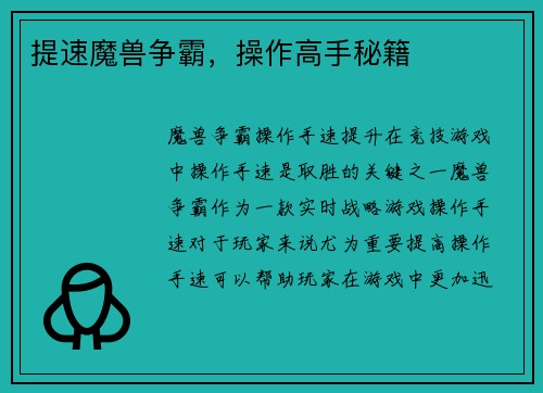 提速魔兽争霸，操作高手秘籍