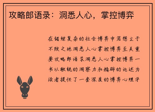 攻略郎语录：洞悉人心，掌控博弈