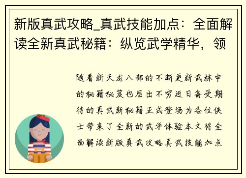 新版真武攻略_真武技能加点：全面解读全新真武秘籍：纵览武学精华，领悟绝世神功