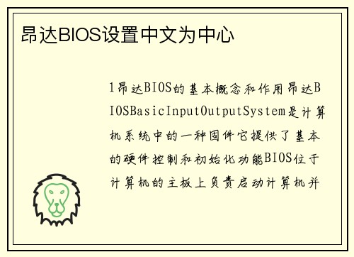 昂达BIOS设置中文为中心