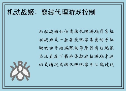 机动战姬：离线代理游戏控制