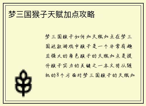 梦三国猴子天赋加点攻略