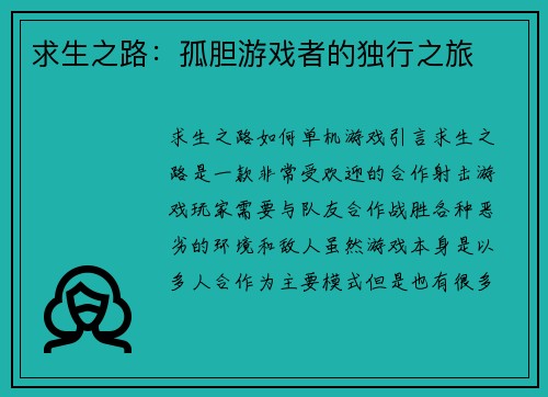 求生之路：孤胆游戏者的独行之旅