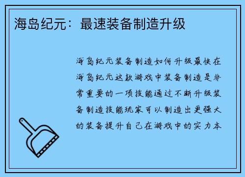 海岛纪元：最速装备制造升级