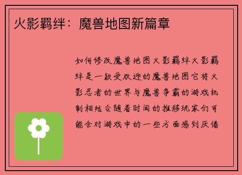 火影羁绊：魔兽地图新篇章