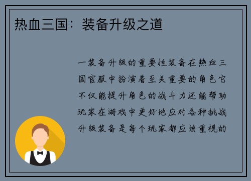 热血三国：装备升级之道
