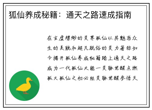 狐仙养成秘籍：通天之路速成指南