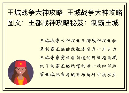 王城战争大神攻略-王城战争大神攻略图文：王都战神攻略秘笈：制霸王城的致胜法宝