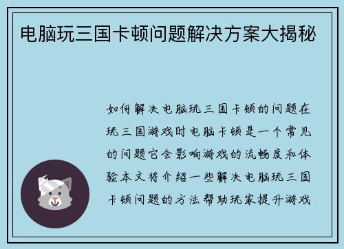 电脑玩三国卡顿问题解决方案大揭秘