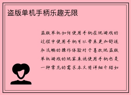 盗版单机手柄乐趣无限