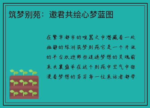 筑梦别苑：邀君共绘心梦蓝图