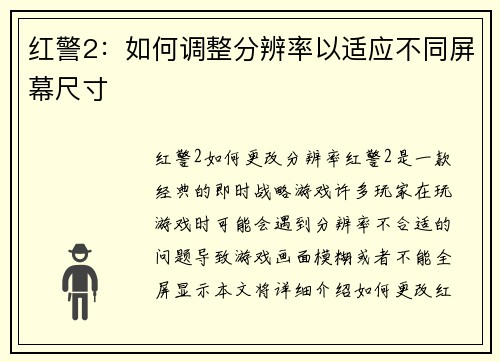 红警2：如何调整分辨率以适应不同屏幕尺寸