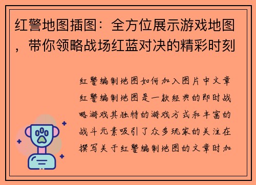 红警地图插图：全方位展示游戏地图，带你领略战场红蓝对决的精彩时刻