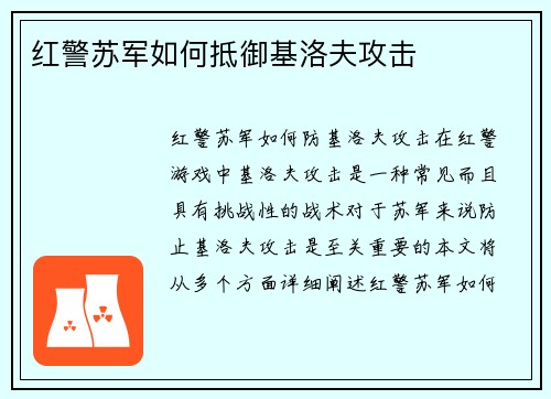 红警苏军如何抵御基洛夫攻击