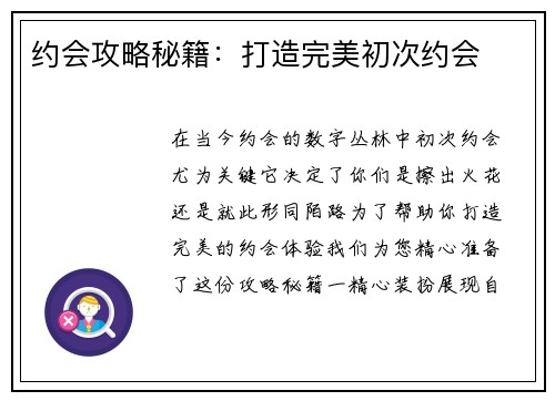 约会攻略秘籍：打造完美初次约会