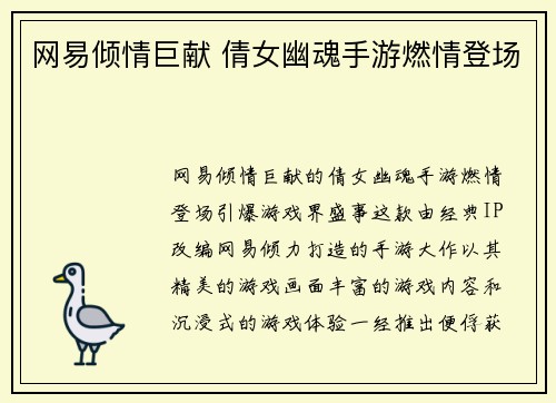 网易倾情巨献 倩女幽魂手游燃情登场