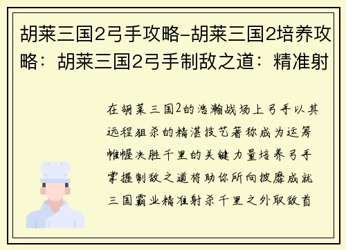 胡莱三国2弓手攻略-胡莱三国2培养攻略：胡莱三国2弓手制敌之道：精准射杀，力克强敌