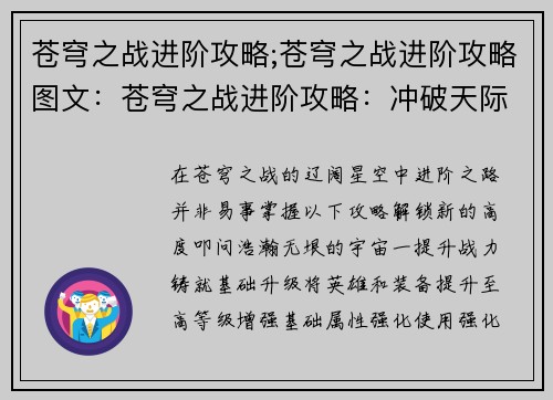苍穹之战进阶攻略;苍穹之战进阶攻略图文：苍穹之战进阶攻略：冲破天际，叩问苍穹