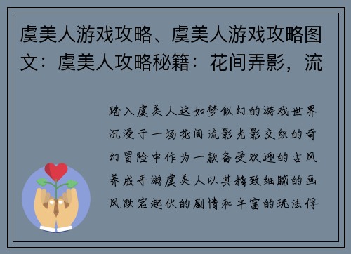 虞美人游戏攻略、虞美人游戏攻略图文：虞美人攻略秘籍：花间弄影，流光溢彩
