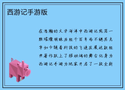 西游记手游版