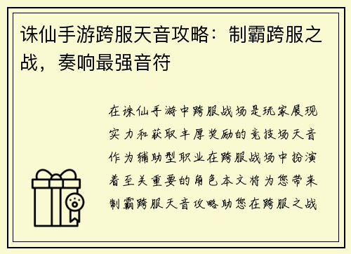 诛仙手游跨服天音攻略：制霸跨服之战，奏响最强音符