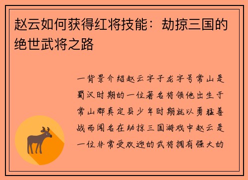 赵云如何获得红将技能：劫掠三国的绝世武将之路